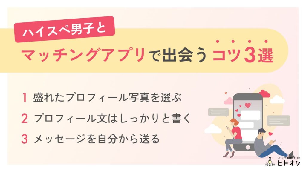 【2026年最新版】ハイスペ男性と無料で出会えるマッチングアプリ7選！見分け方や出会うコツを紹介 - ヒトオシ婚活相談室