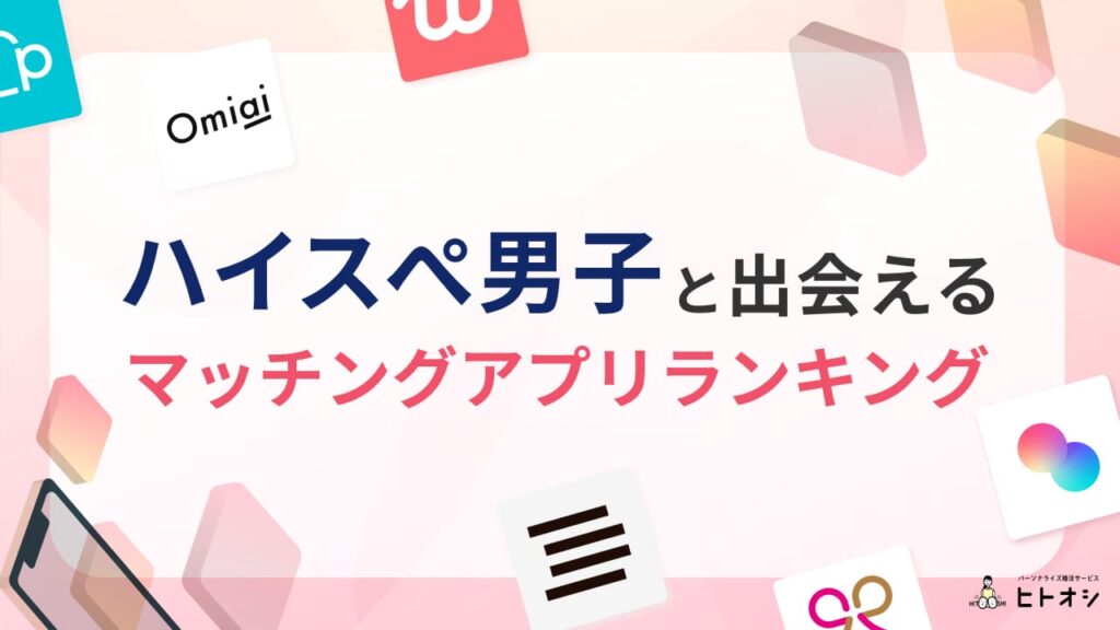 ハイスぺ男子と出会えるマッチングアプリランキング