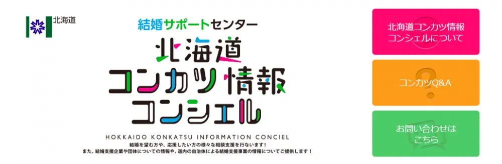 結婚サポータとセンター北海道コンカツ情報コンシェルサイト引用画像