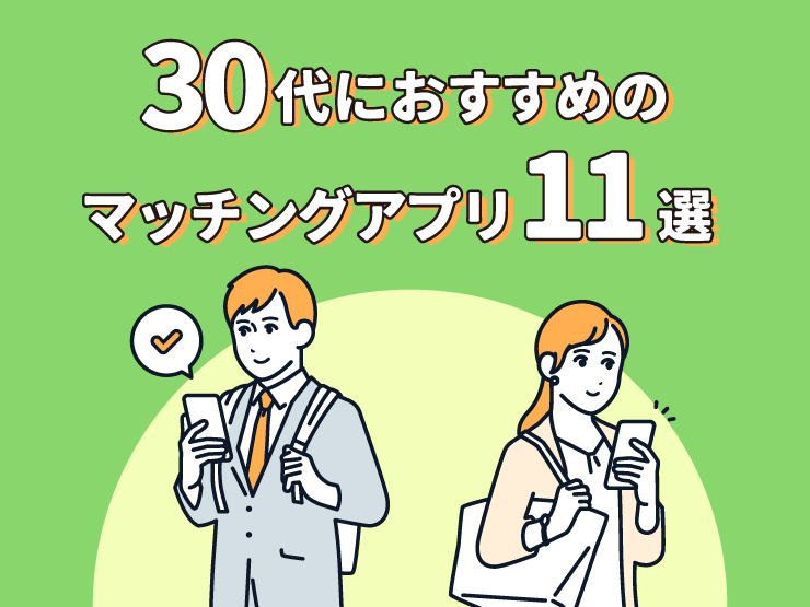 30代の男女向けマッチングアプリおすすめランキング11選