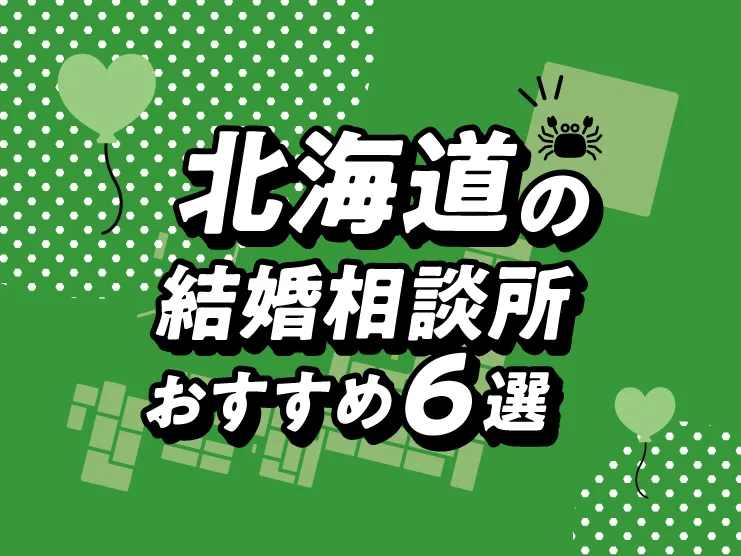 北海道の結婚相談所おすすめ6選