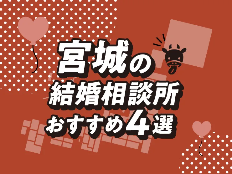 宮城の結婚相談所おすすめ6選