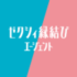 ゼクシィ縁結びエージェントアイコン