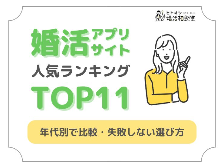 婚活アプリ・サイトおすすめ人気ランキングTOP11！年代別で比較・失敗しない選び方 - ヒトオシ婚活相談室