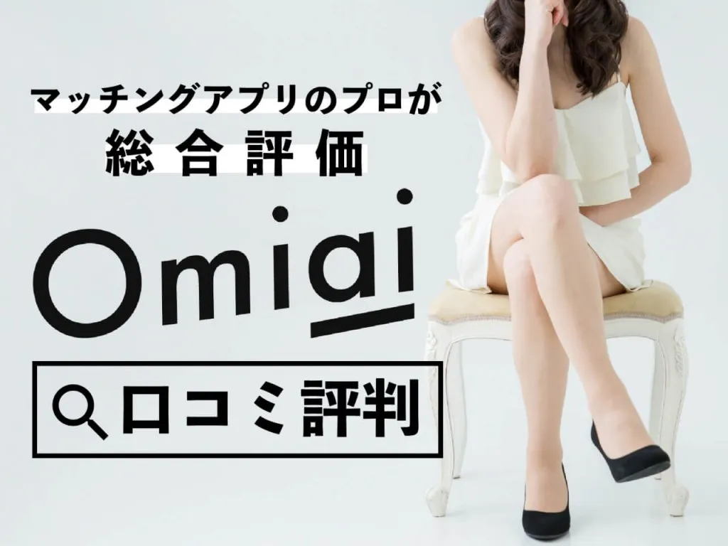 Omiaiの口コミ評判