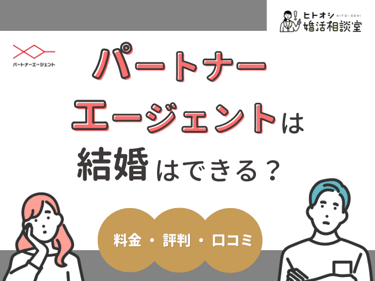 パートナーエージェントはひどい？口コミ評判・成婚率・料金・体験談 - ヒトオシ婚活相談室