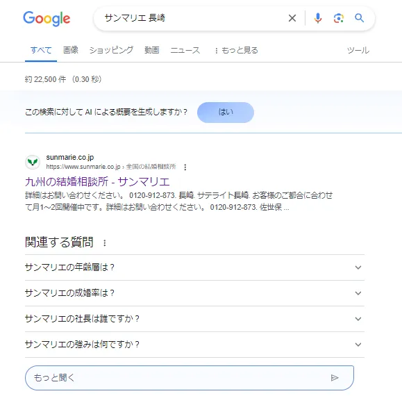 サンマリエ長崎のグーグルでの検索結果