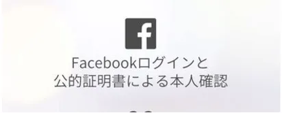 Facebook認証必須で安心