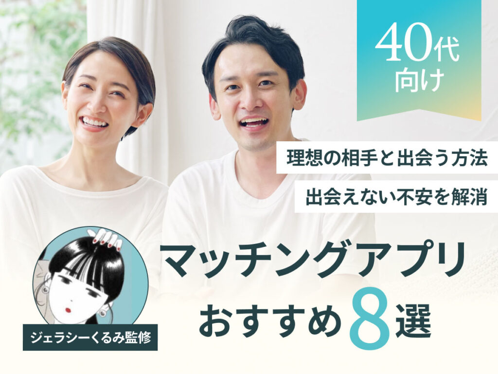 40代 マッチングアプリ