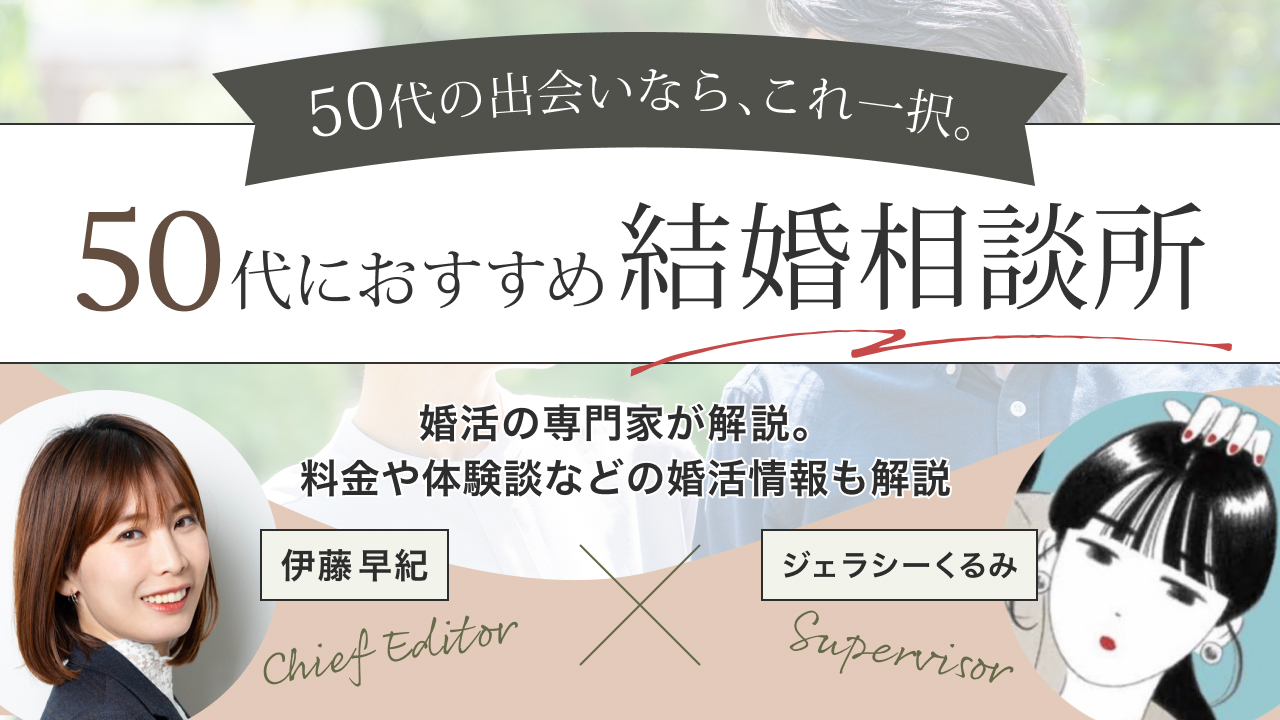 50代 結婚相談所