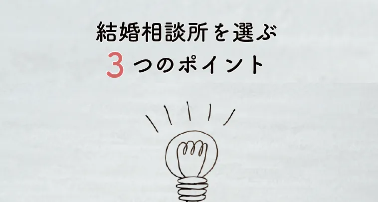 結婚相談所を選ぶポイント