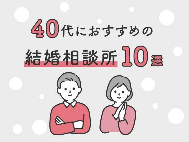 40代におすすめの結婚相談所10選