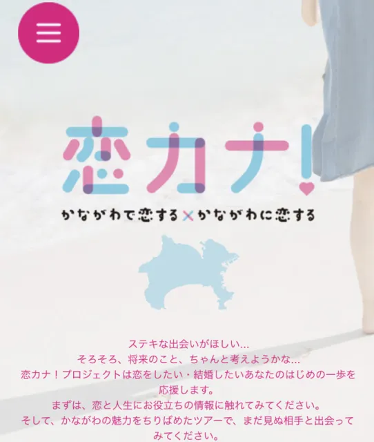 神奈川県のご当地婚活ポータルサイト　恋カナ！