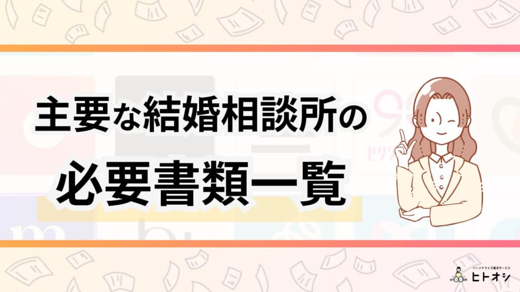 主要な結婚相談所の必要書類一覧