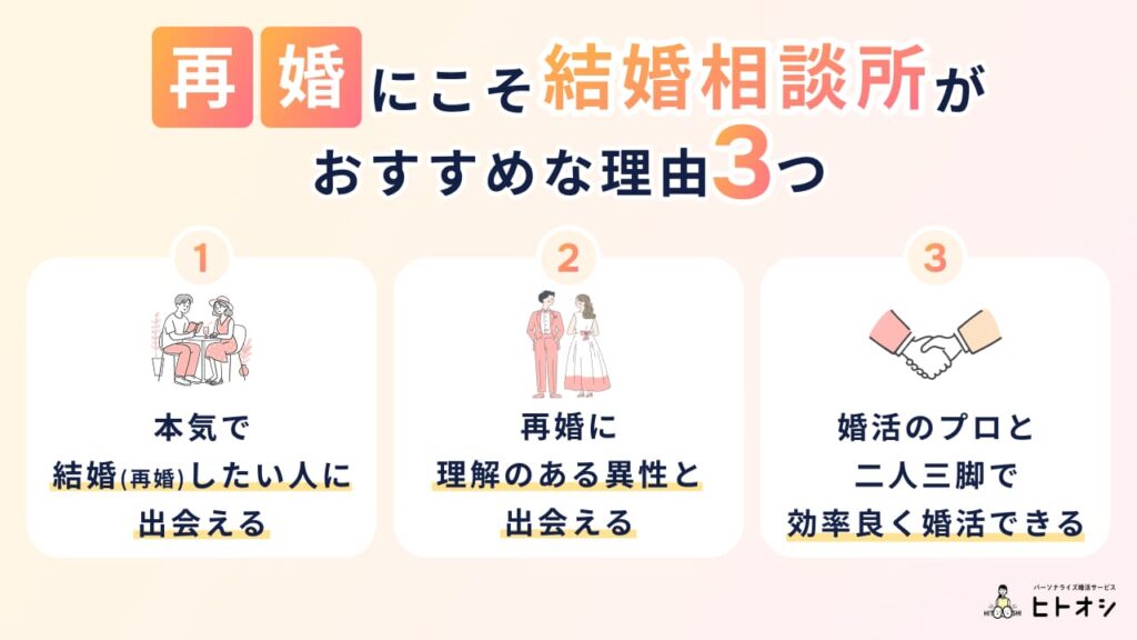 再婚にこそ結婚相談所がおすすめな理由3つ