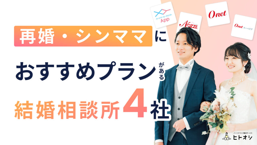 再婚・シンママにおすすめプランがある結婚相談所4社