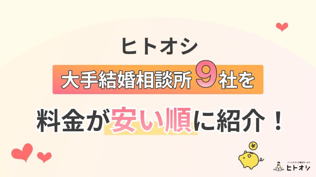 大手結婚相談所9社を料金が安い順に紹介！
