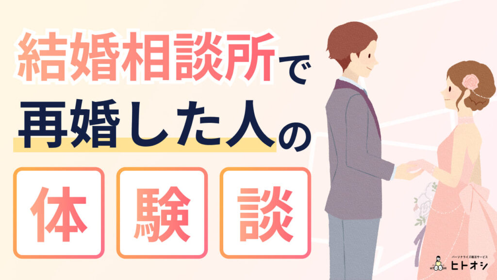 結婚相談所で再婚した人の体験談