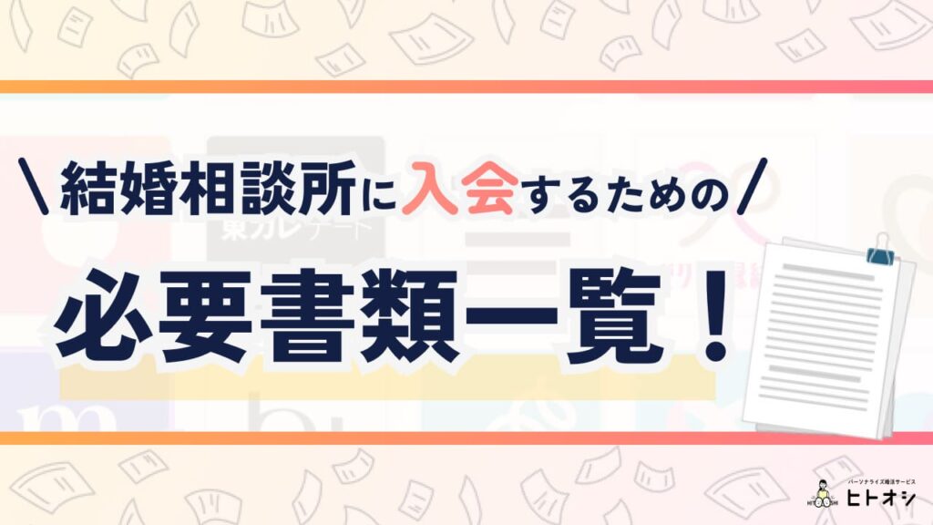 結婚相談所に入会するための必要書類一覧！取得方法・必要性