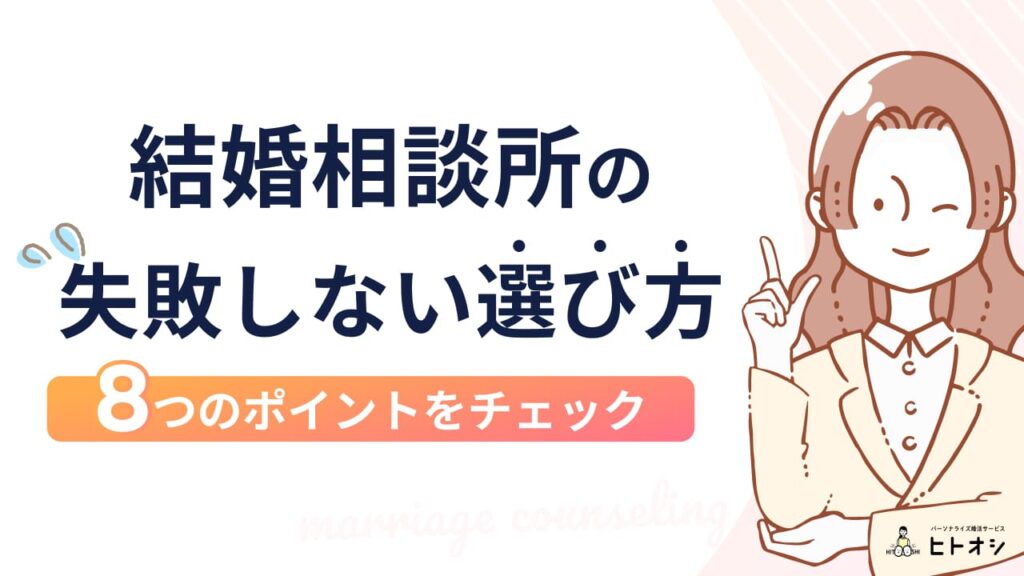 結婚相談所の失敗しない選び方！8つのポイントをチェック