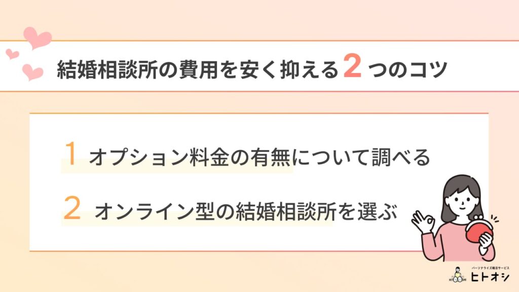  結婚相談所の費用を安く抑える2つのコツ
