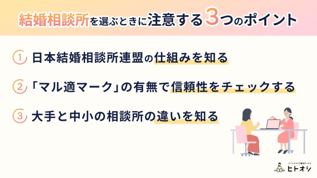 結婚相談所を選ぶときに注意する3つのポイント
