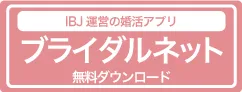 IBJ ブライダルネット ダウンロード