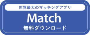 Match　ダウンロード