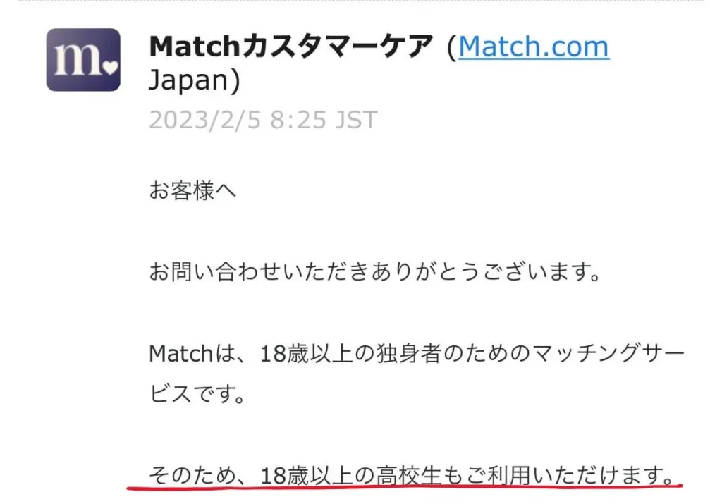 Match 高校生 利用条件