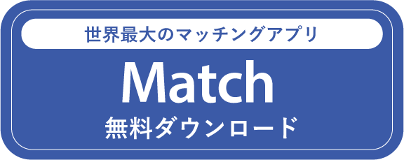 Match　ダウンロード