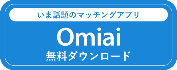 Omiai 無料DL