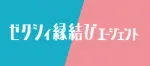 ゼクシィ縁結びエージェント　ホームページ