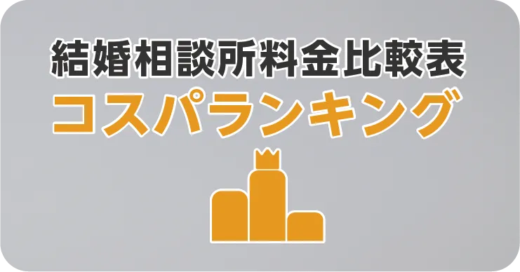 結婚相談所料金比較表コスパランキング