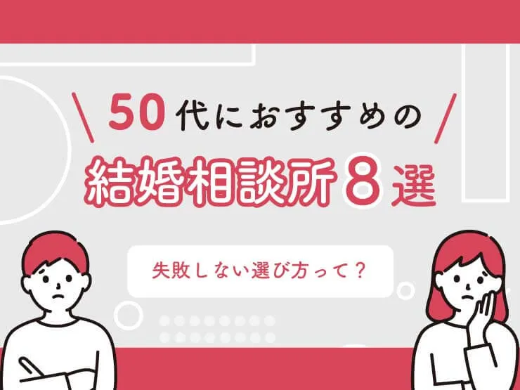 50代におすすめの結婚相談所8選のアイキャッチ