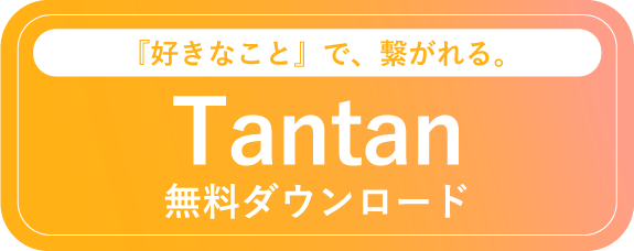 tantan 無料DL