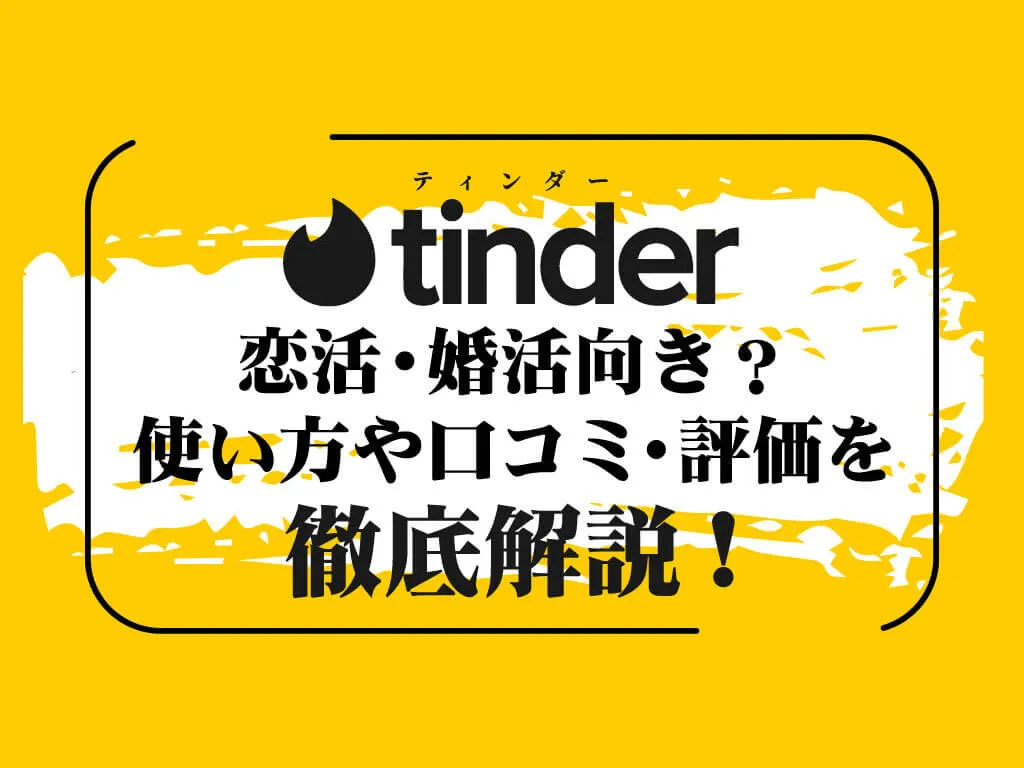 tinder アイキャッチ