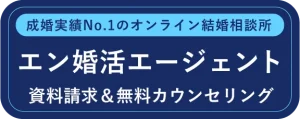 エン婚活エージェント 資料請求