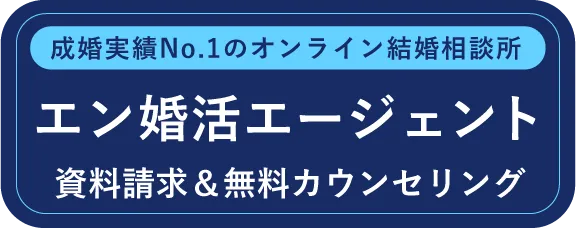 エン婚活エージェント 資料請求