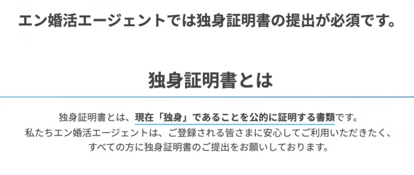 エン婚活エージェント独身証明書