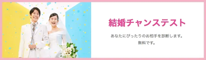 オーネット 結婚チャンステスト