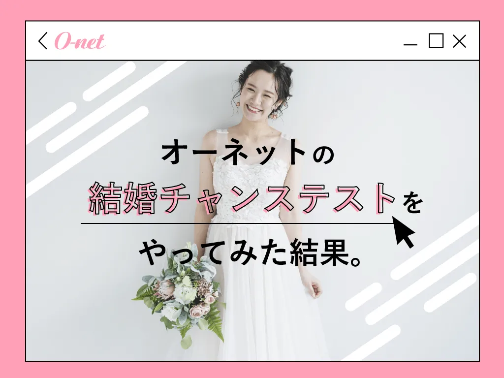 オーネット 結婚チャンステスト アイキャッチ