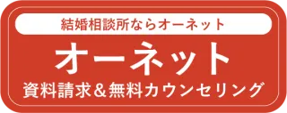 オーネット 資料請求