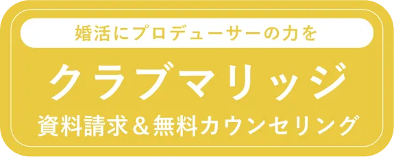 クラブマリッジ 資料請求