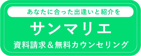 サンマリエ　資料請求