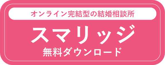 スマリッジ 無料DL