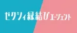 ゼクシィ縁結びエージェント アイコン