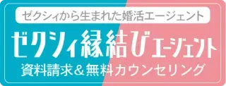 ゼクシィ縁結びエージェント 資料請求