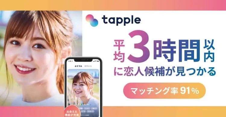 タップル TOP画像