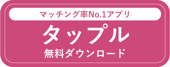 タップル ダウンロード