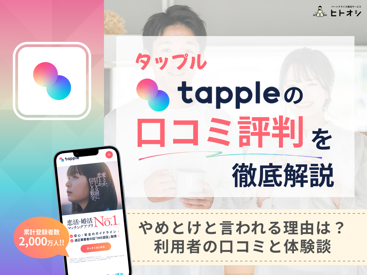 タップル_口コミ